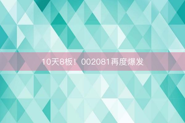 10天8板！002081再度爆发
