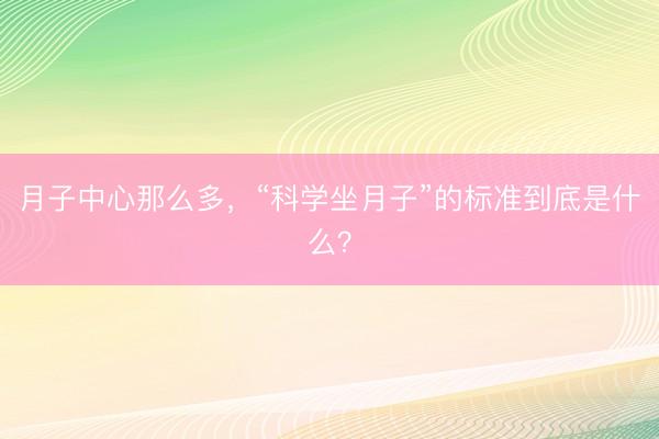 月子中心那么多，“科学坐月子”的标准到底是什么？