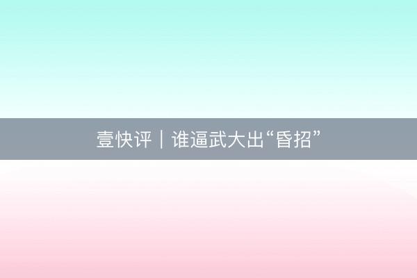 壹快评｜谁逼武大出“昏招”