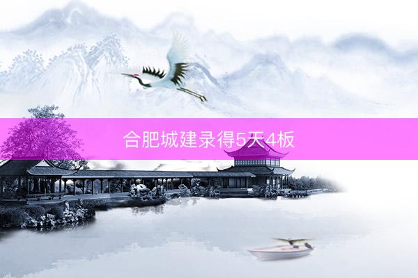 合肥城建录得5天4板