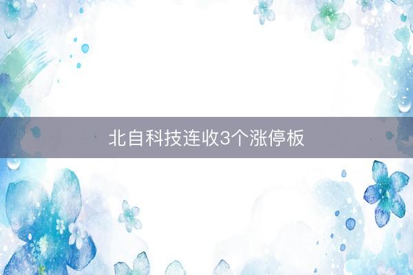 北自科技连收3个涨停板