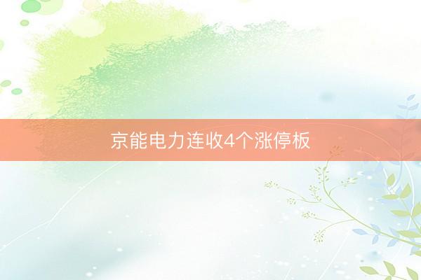 京能电力连收4个涨停板