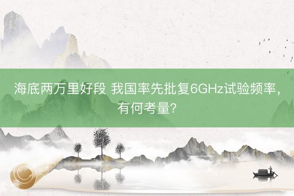 海底两万里好段 我国率先批复6GHz试验频率,有何考量?