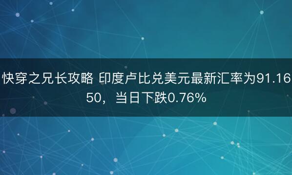 快穿之兄长攻略 印度卢比兑美元最新汇率为91.1650，当日下跌0.76%