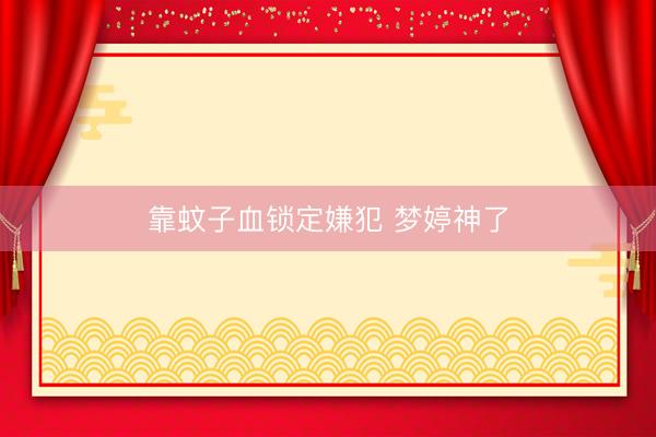 靠蚊子血锁定嫌犯 梦婷神了