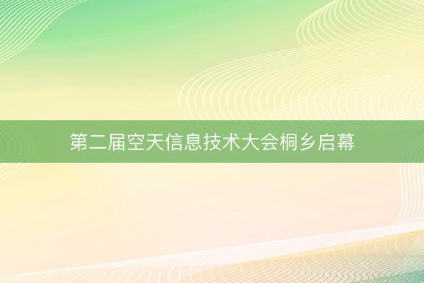 第二届空天信息技术大会桐乡启幕