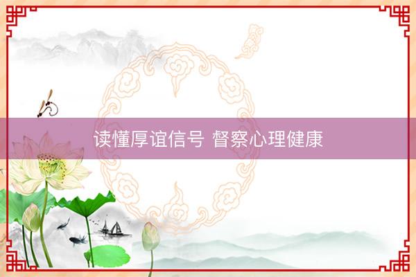 读懂厚谊信号 督察心理健康