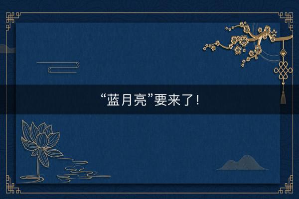 “蓝月亮”要来了！