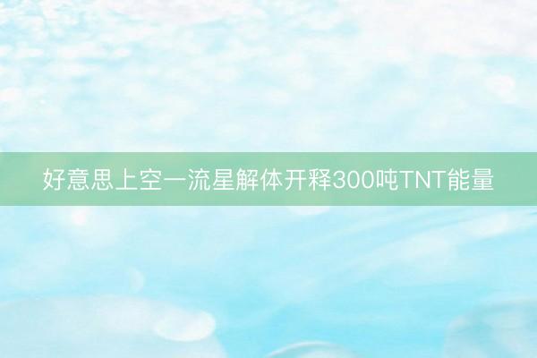好意思上空一流星解体开释300吨TNT能量