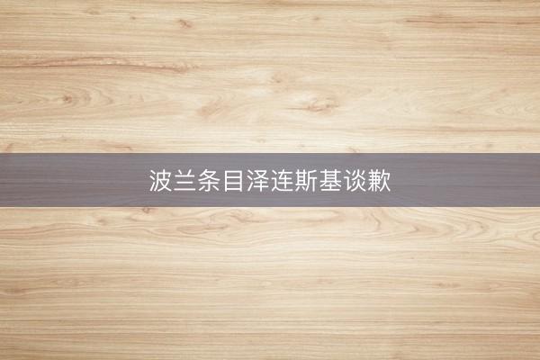 波兰条目泽连斯基谈歉