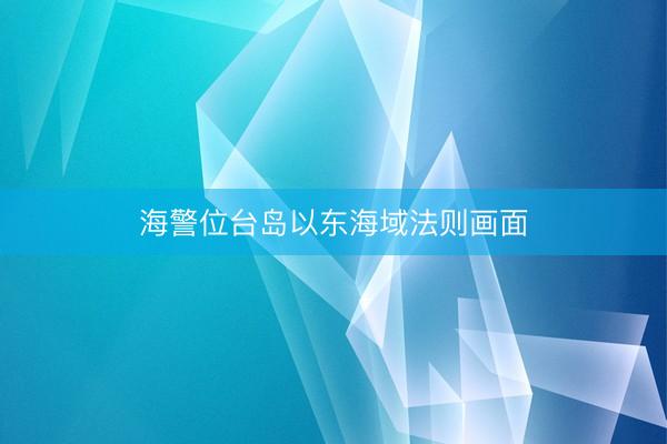 海警位台岛以东海域法则画面