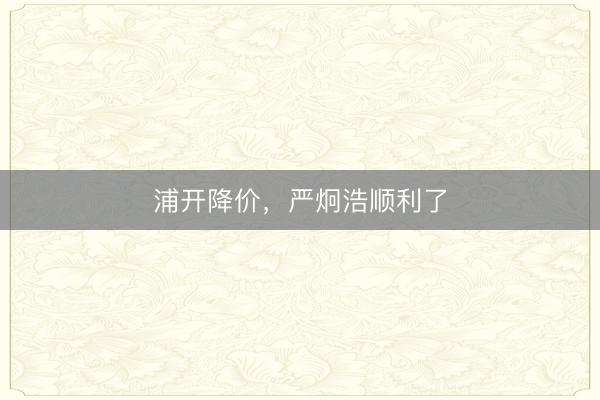 浦开降价，严炯浩顺利了